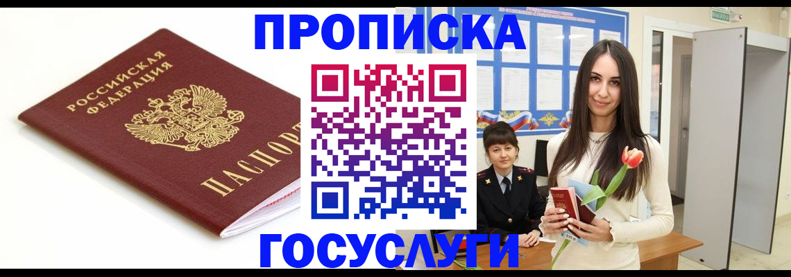 прописка для работы в Щиграх